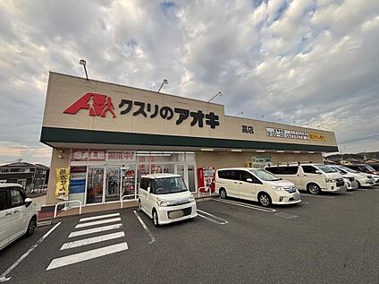 クスリのアオキ高店 338m(徒歩5分)