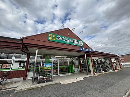 めぐみの郷いかるが店 1656m(徒歩21分/自転車7分)