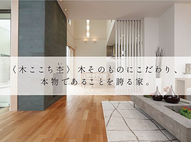 【木ここち杢。木と暮らす、心地よい住まい。】細田工務店は、1947年の創業以来、「暮らしをやさしくつつむ家」をテーマに、数多くの住まいをお届けしてまいりました。木造建築の匠としての技と、柔軟な設計力を活かし、お客様と対話を重ねて「住む人想いの家」をつくりあげます。暮らすほどに心地よく、美しく成熟していく家をお届けします。「木ここち杢」では、お客様のご要望に応じて、プレミアム仕様とスタンダード仕様の2つのラインナップをご用意しています。