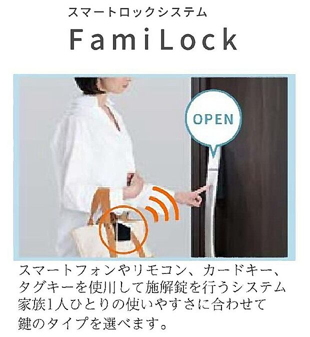 【玄関ドア】　ＬＩＸＩＬ製 ジェスタ２採用♪
　スマートフォン＆タグキーで施錠！
※ ＦａｍｉＬｏｃｋ対応
※ イメージ写真