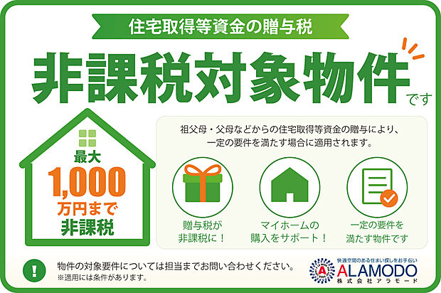 【住宅取得等資金の贈与税について】物件の対象要件については担当までお問い合わせください。