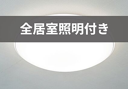 全室照明付き