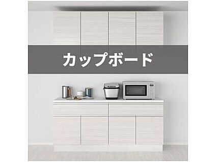 カップボード