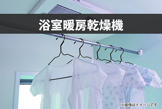 【浴室暖房乾燥機】天候や花粉、PM2.5を気にせず洗濯物を干せる強い味方。冬場は浴室を暖めておけるため、ヒートショック対策としても有効。換気機能も備え、お手入れの負担も軽減します※画像はイメージです