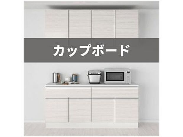 【カップボード】キッチンには大容量のカップボードを設置。お気に入りの食器や調理器具を効率よく収納でき、引越し当日から整理整頓された使い勝手の良いキッチンを実現します。※画像はイメージです