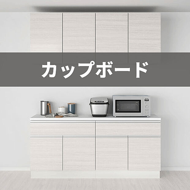 【カップボード】キッチンには大容量のカップボードを設置。お気に入りの食器や調理器具を効率よく収納でき、引越し当日から整理整頓された使い勝手の良いキッチンを実現します。※画像はイメージです