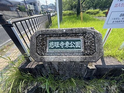 慈眼寺東公園 徒歩650m