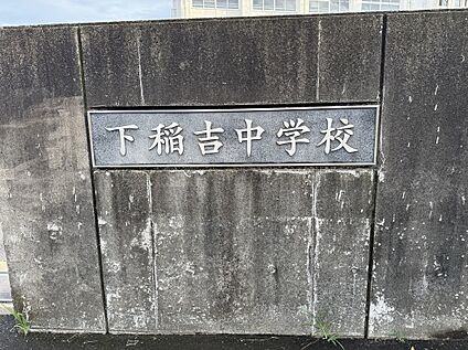 下稲吉中学校 1800m(徒歩23分)