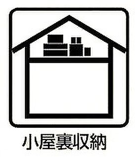 小屋裏収納