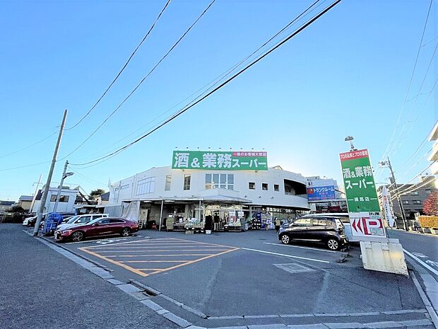 業務スーパー練馬店（約703m）