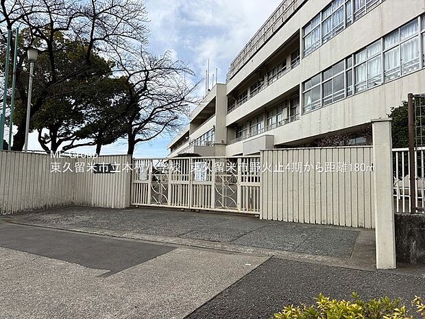 東久留米市立本村小学校(約180m・徒歩3分)