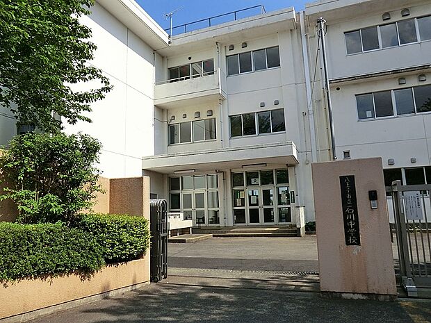 八王子市立石川中学校(約122m・徒歩2分)