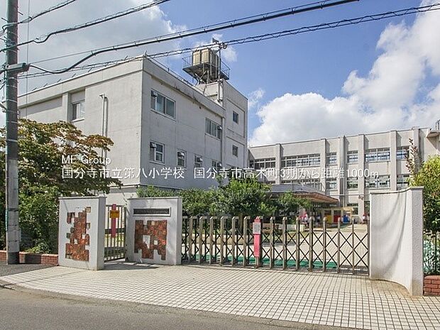 国分寺市立第八小学校（約1,000m・徒歩13分）