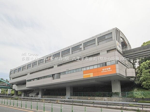 多摩モノレール「松が谷」駅（約1,400m・徒歩18分）