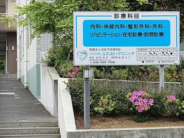 百草の森ふれあいクリニック(約600m・徒歩8分)