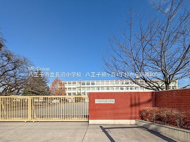 八王子市立長沼小学校(約600m・徒歩8分)