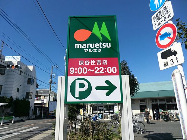 マルエツ保谷住吉店(約350m・徒歩5分)