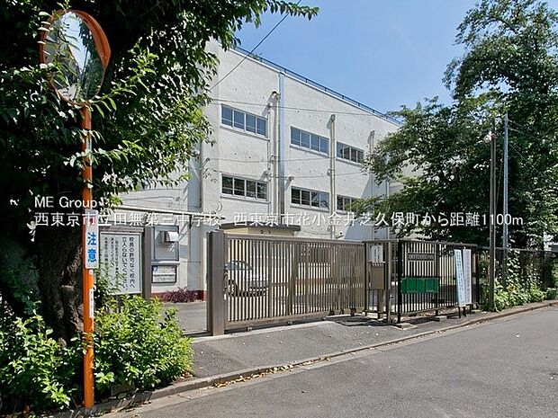 西東京市立田無第三中学校(約1,100m・徒歩14分)