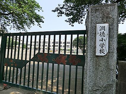 日野市立潤徳小学校 1200m(15分)
