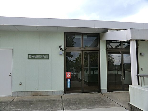 和光鶴川幼稚園（約700m・徒歩9分）