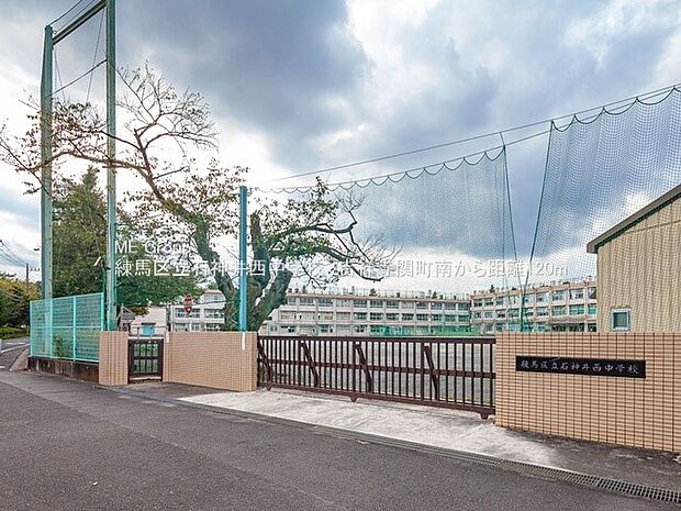 練馬区立石神井西中学校（約120m・徒歩2分）