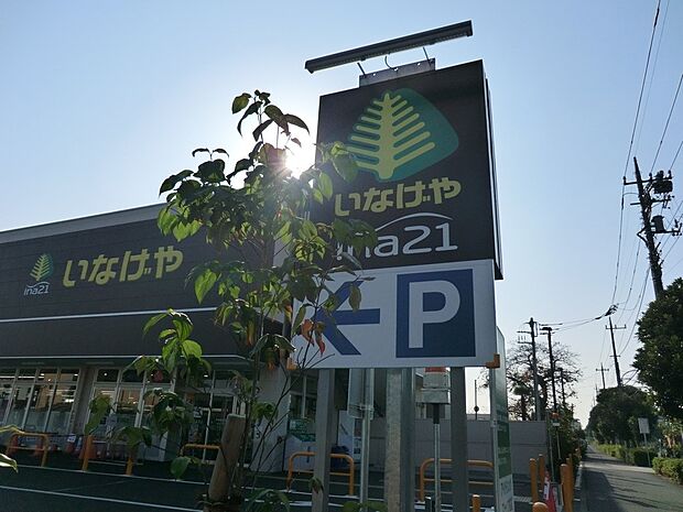 ina21小平鈴木町店（約400m・徒歩5分）
