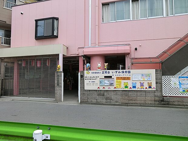 和泉保育園(約358m・徒歩5分)