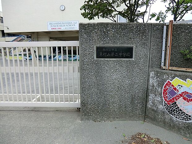 東村山市立第二中学校（約1,200m・徒歩15分）