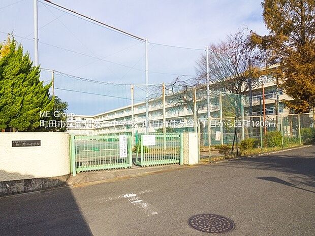 町田市立鶴川第二中学校（約1,200m・徒歩15分）