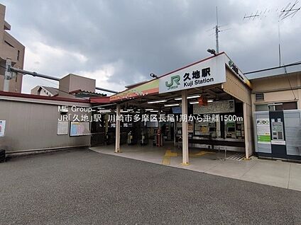 JR南武線「久地」駅 1500m(19分)