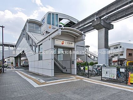 多摩モノレール「上北台」駅 1360m(17分)