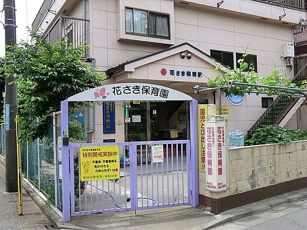 花さき保育園（約270m・徒歩4分）