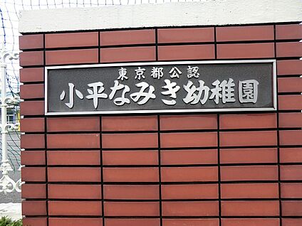 小平なみき幼稚園 800m(10分)