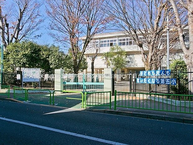 東久留米市立第五小学校 (約330m・徒歩5分)