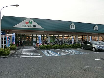 マルエツ武蔵砂川店 1200m(15分)