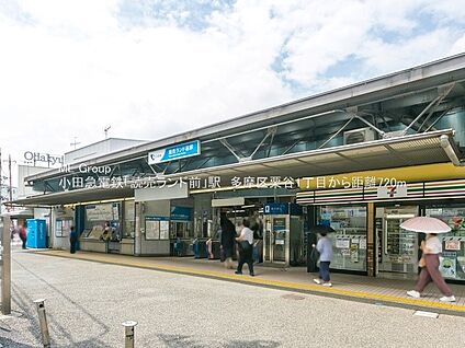 小田急小田原線「読売ランド前」駅 720m(9分)