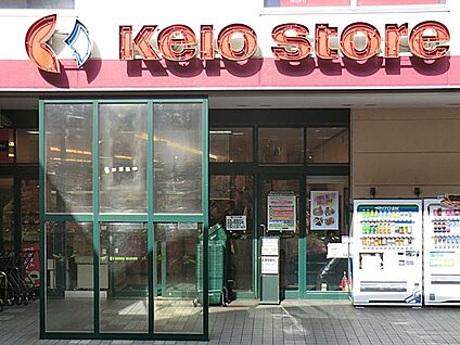 京王ストア高尾店 1000m(13分)