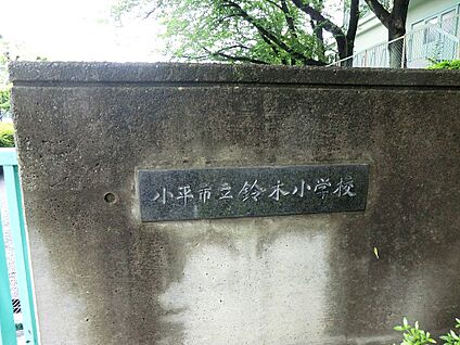 小平市立鈴木小学校 540m(7分)