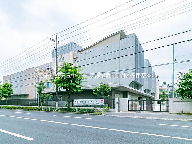 八王子市立第五中学校（約830m・徒歩11分）