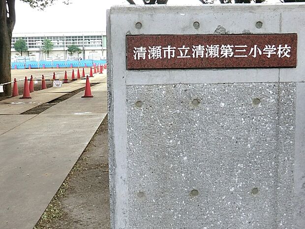清瀬市立清瀬第三小学校（約850m・徒歩11分）
