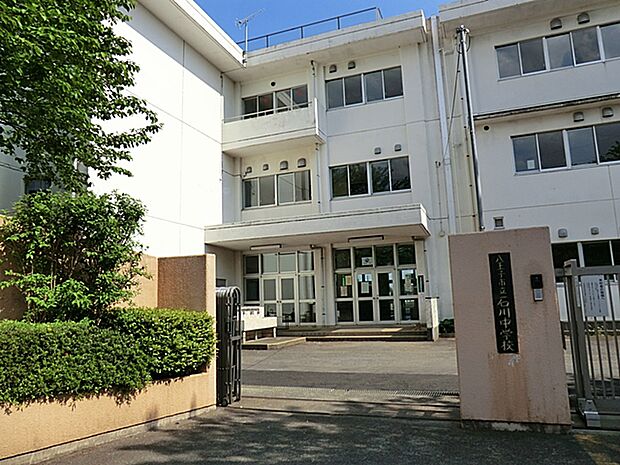 八王子市立石川中学校（約1,200m・徒歩15分）