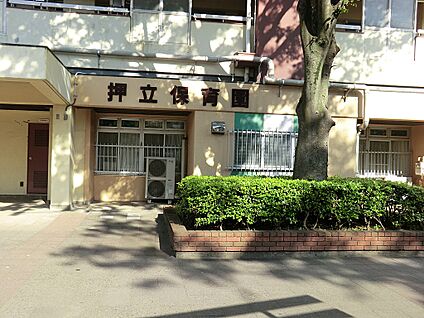 押立保育園 400m(5分)