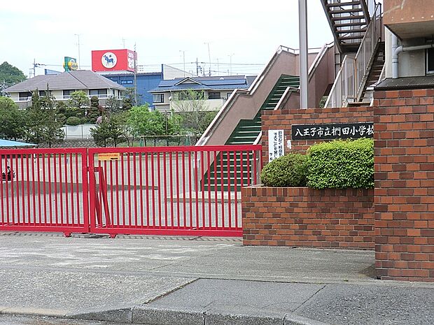 八王子市立椚田小学校(約220m・徒歩3分)