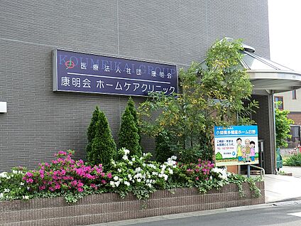 康明会病院 800m(10分)