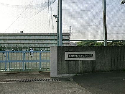 町田市立金井中学校 1300m(17分)