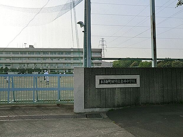 町田市立金井中学校(約1,300m・徒歩17分)