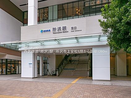 西武池袋線「所沢」駅 1360m(17分)