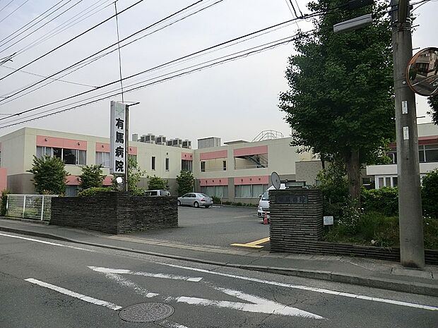 有馬病院(約800m・徒歩10分)