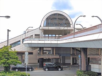 JR青梅線「小作」駅 160m(2分)