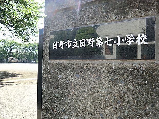 日野市立日野第七小学校(約900m・徒歩12分)